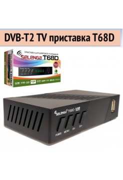 DVB-T2 приставка Selenga T 68D